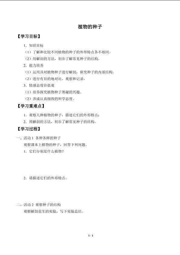 植物的种子_学案1