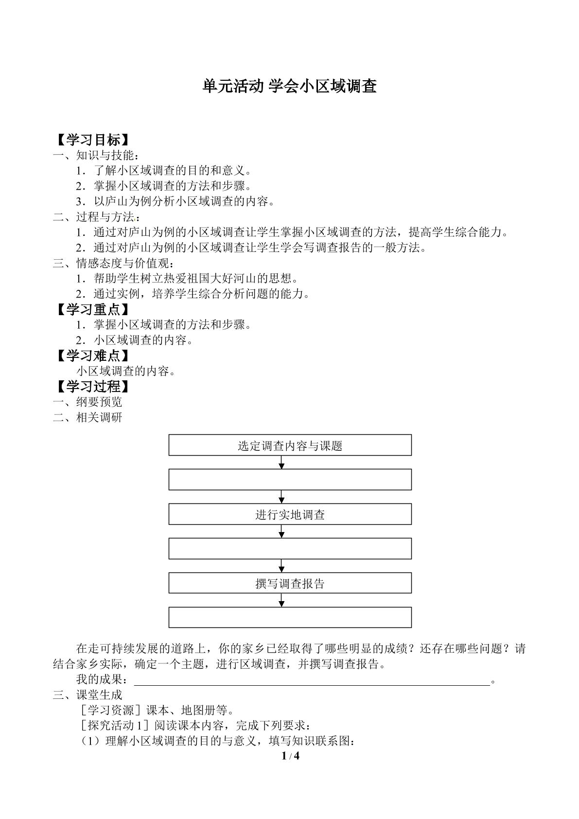 单元活动 学会小区域调查_学案1