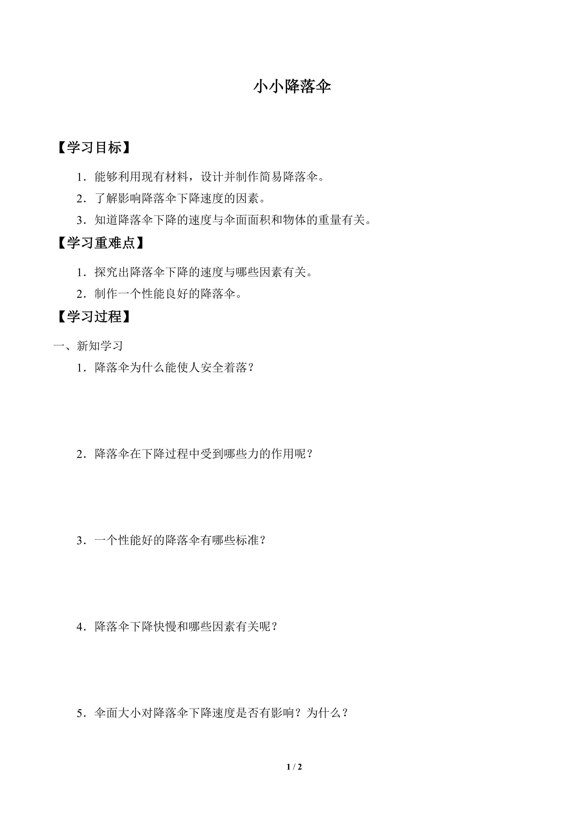 学案-小小降落伞