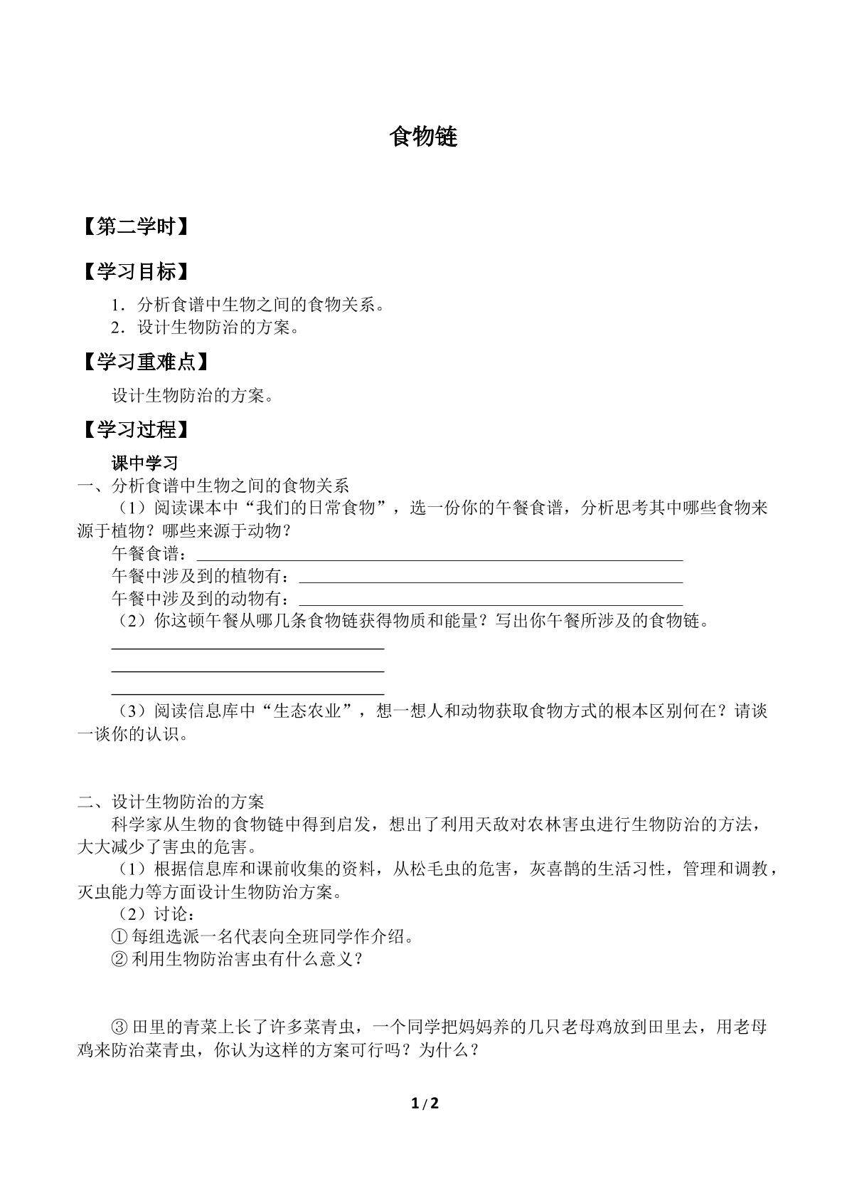 食物链_学案2