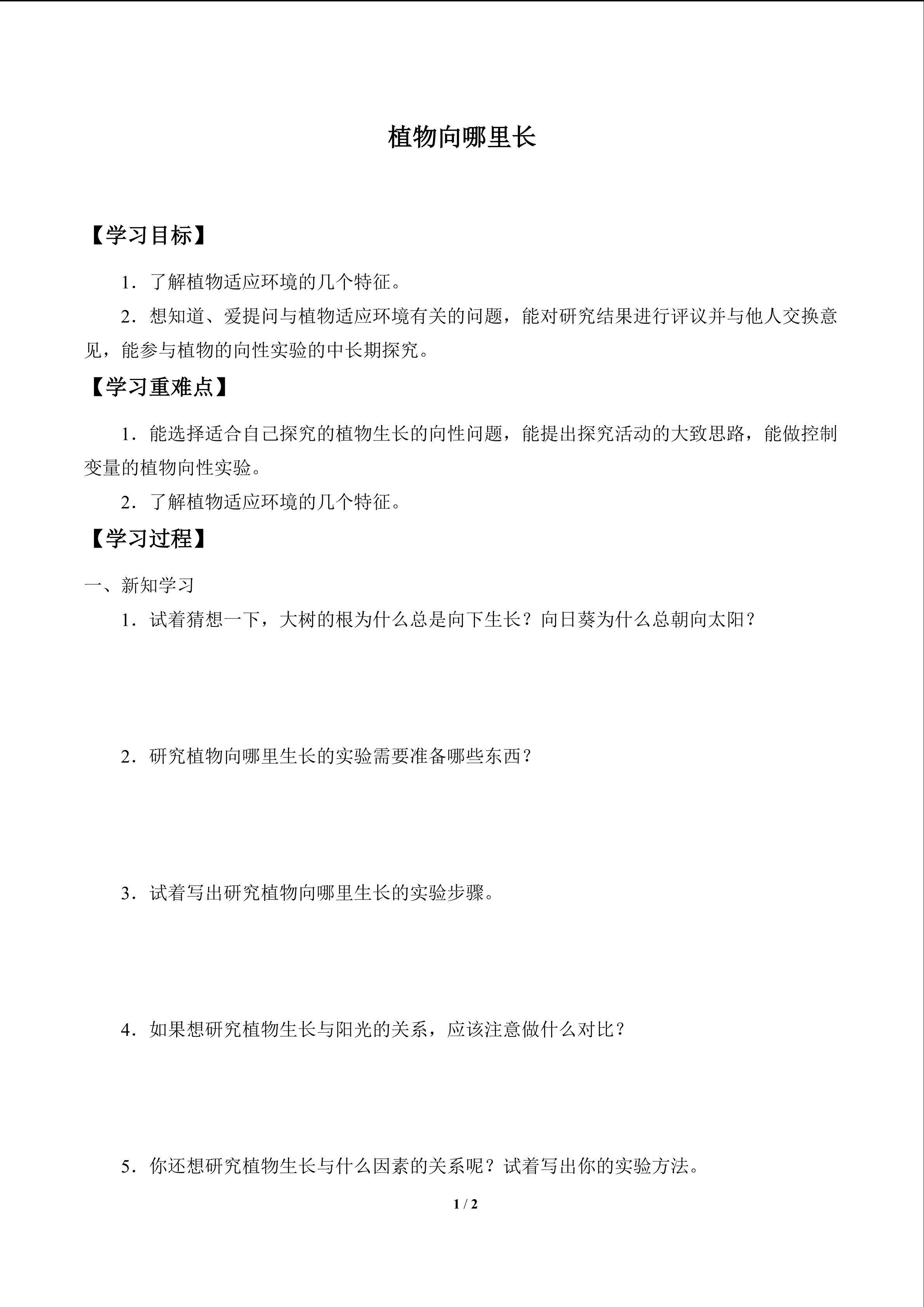 学案-植物向哪里长