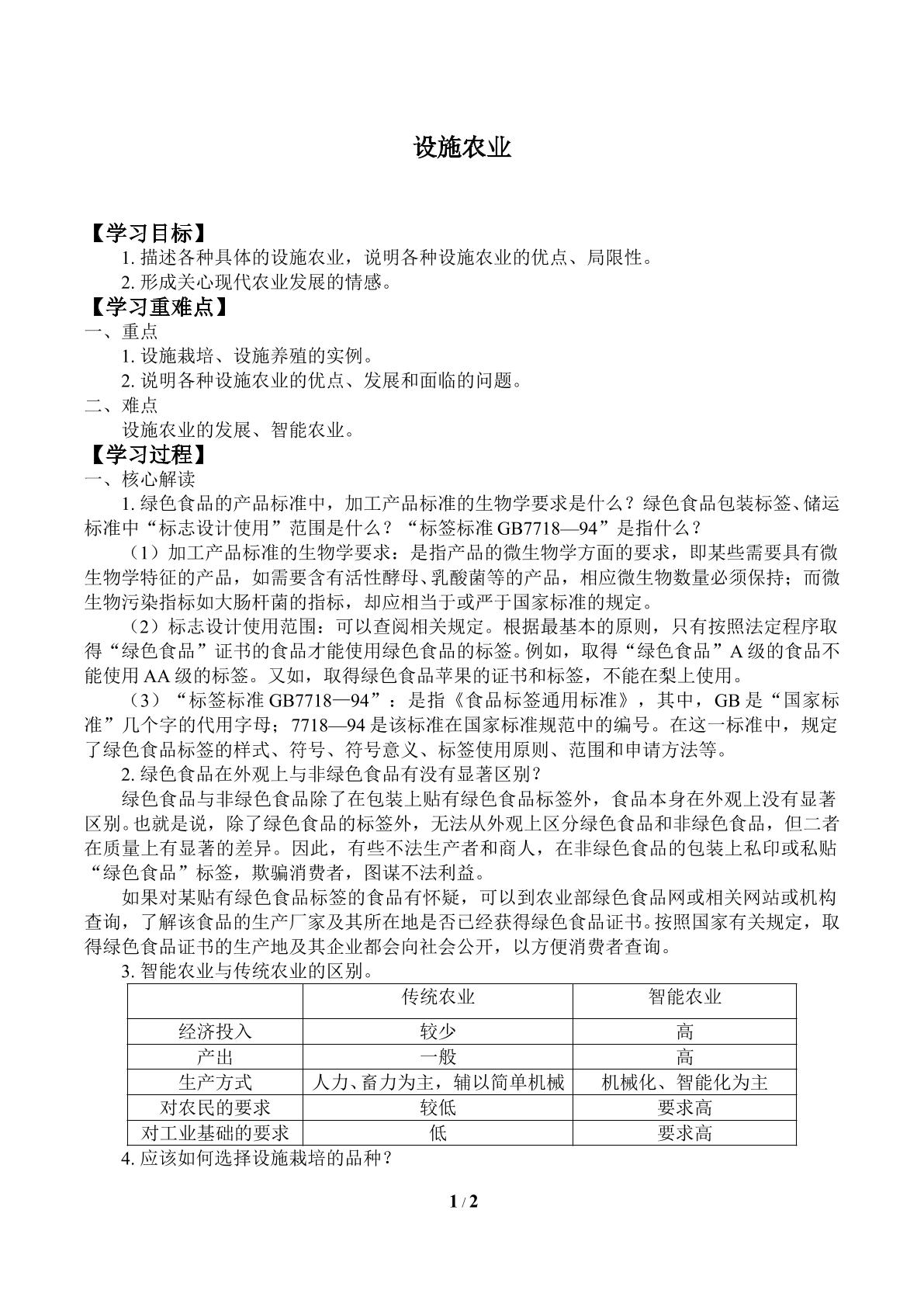 设施农业_学案1