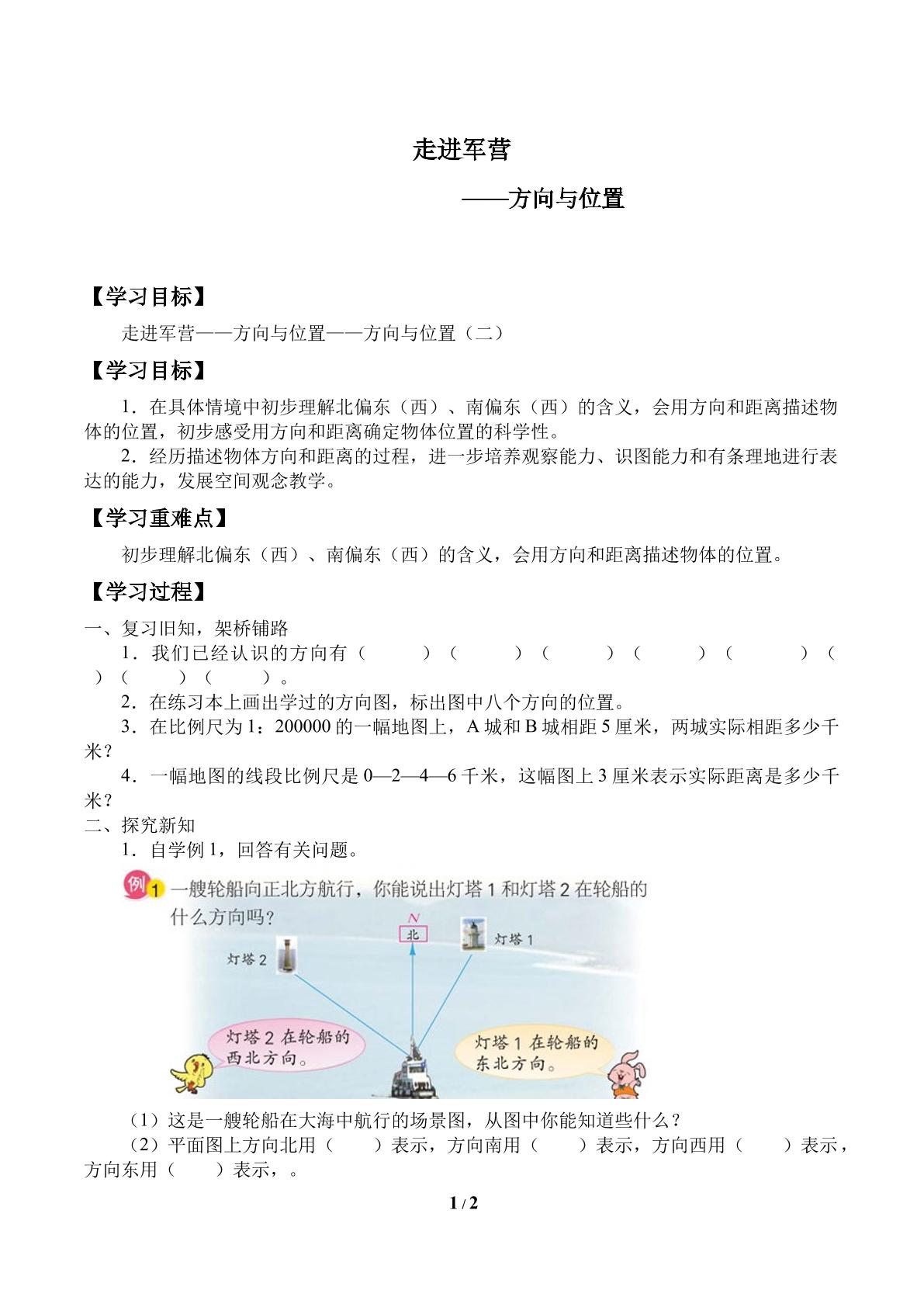 走进军营——方向与位置_学案2