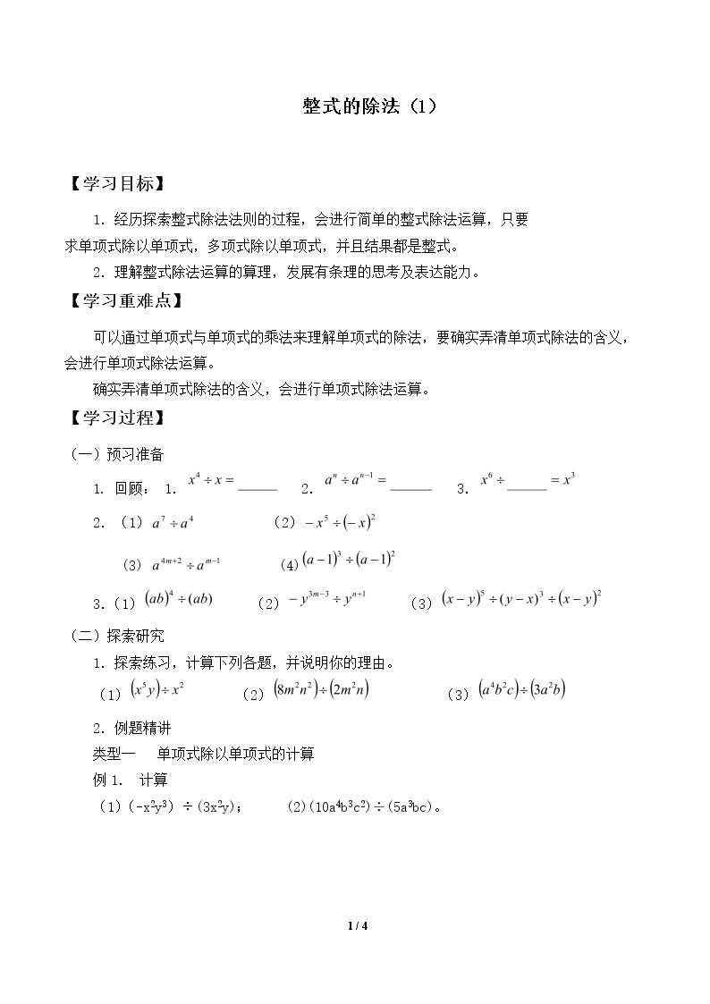 整式的除法_学案1