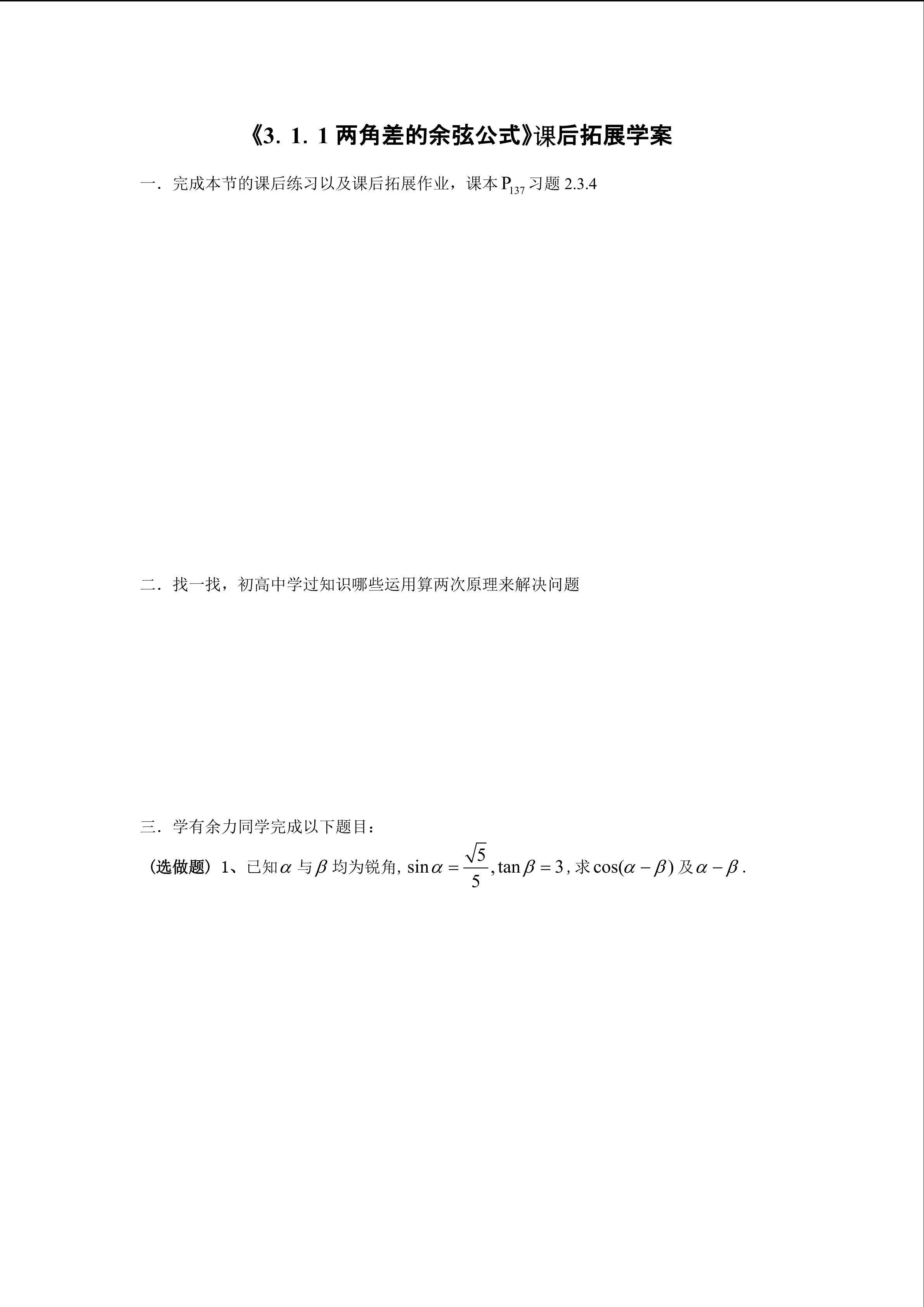 《3．1．1两角差的余弦公式》课后拓展学案