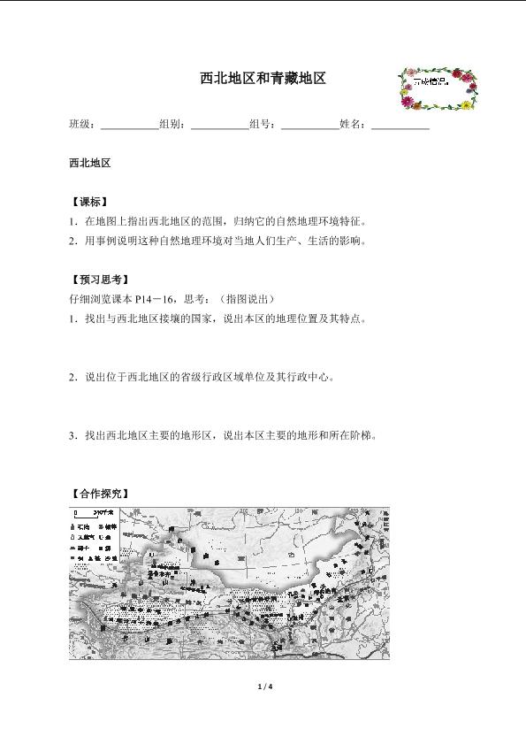 西北地区和青藏地区（含答案） 精品资源_学案1