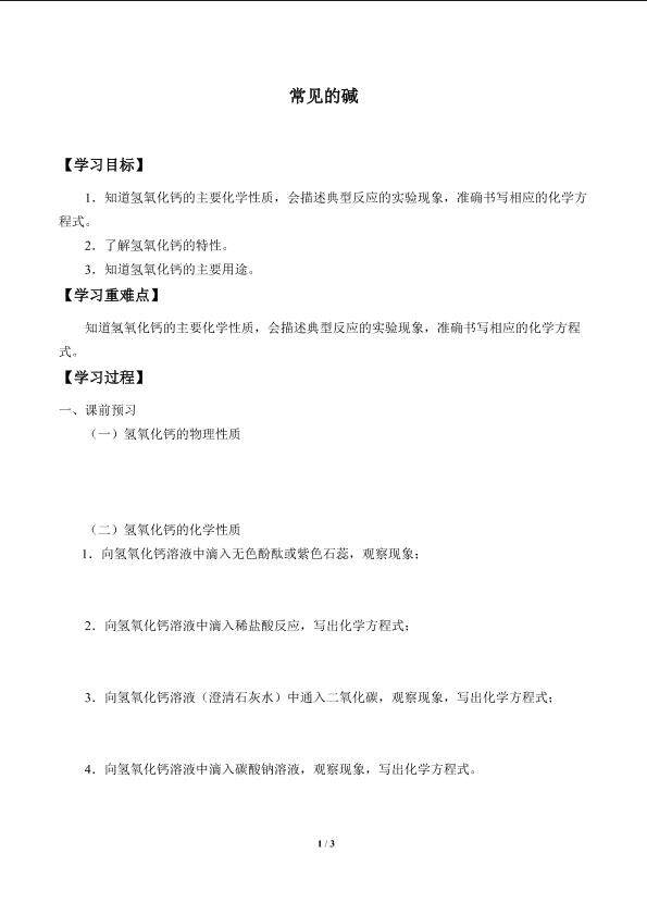 常见的碱_学案4