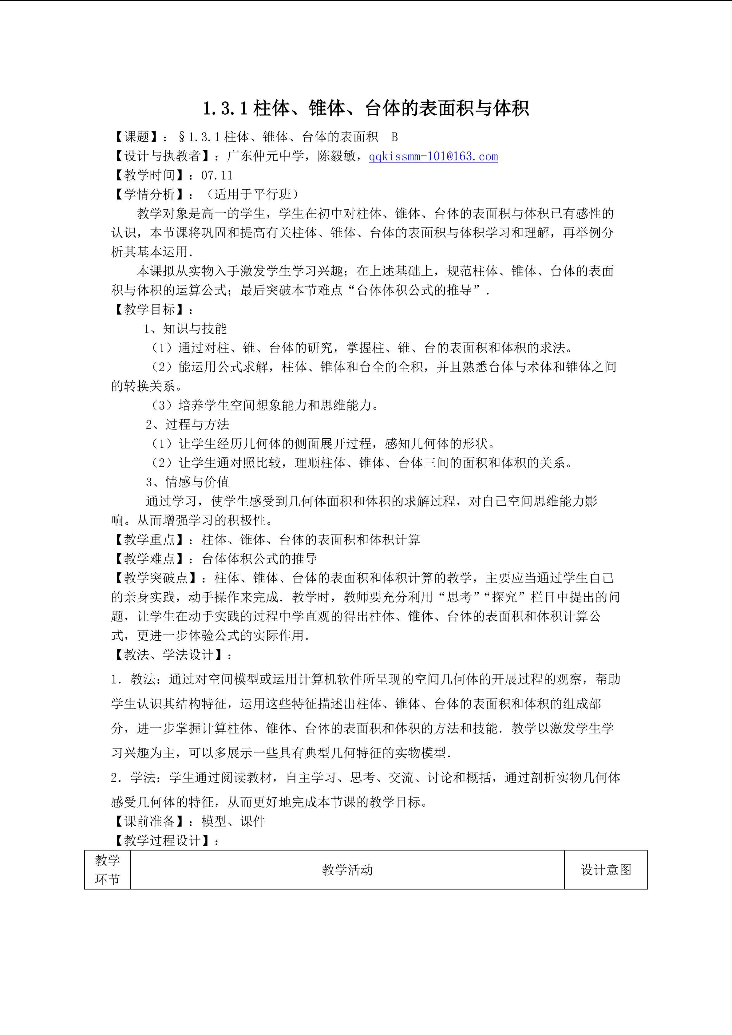 1.3.1柱体、锥体、台体的表面积与体积（平行班）