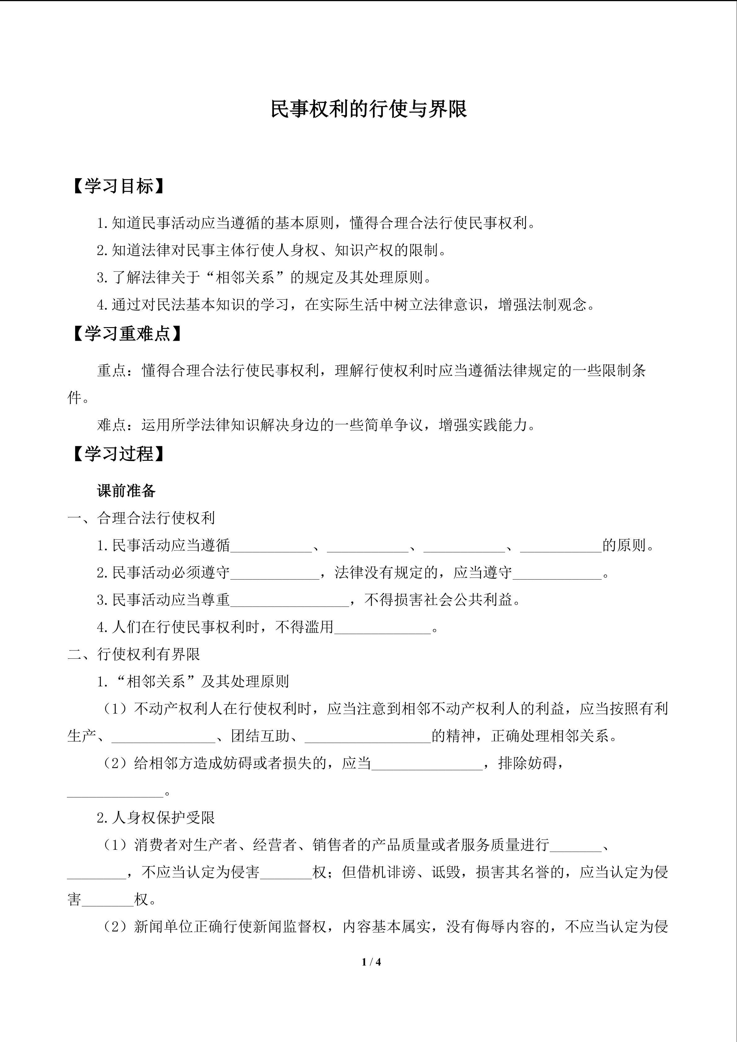 民事权利的行使与界限_学案1