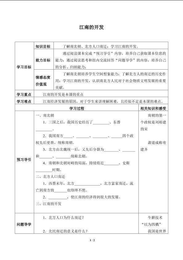 江南的开发_学案1
