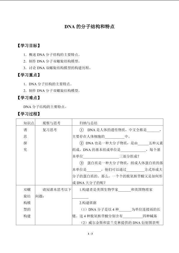 DNA的分子结构和特点_学案1