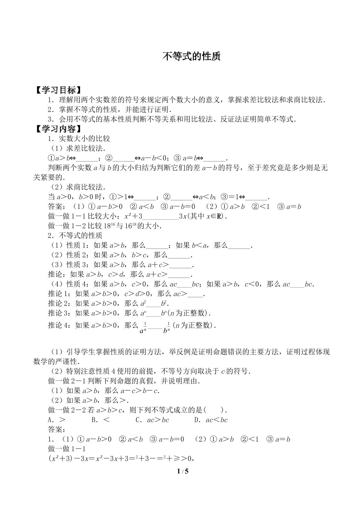 不等式的性质_学案1