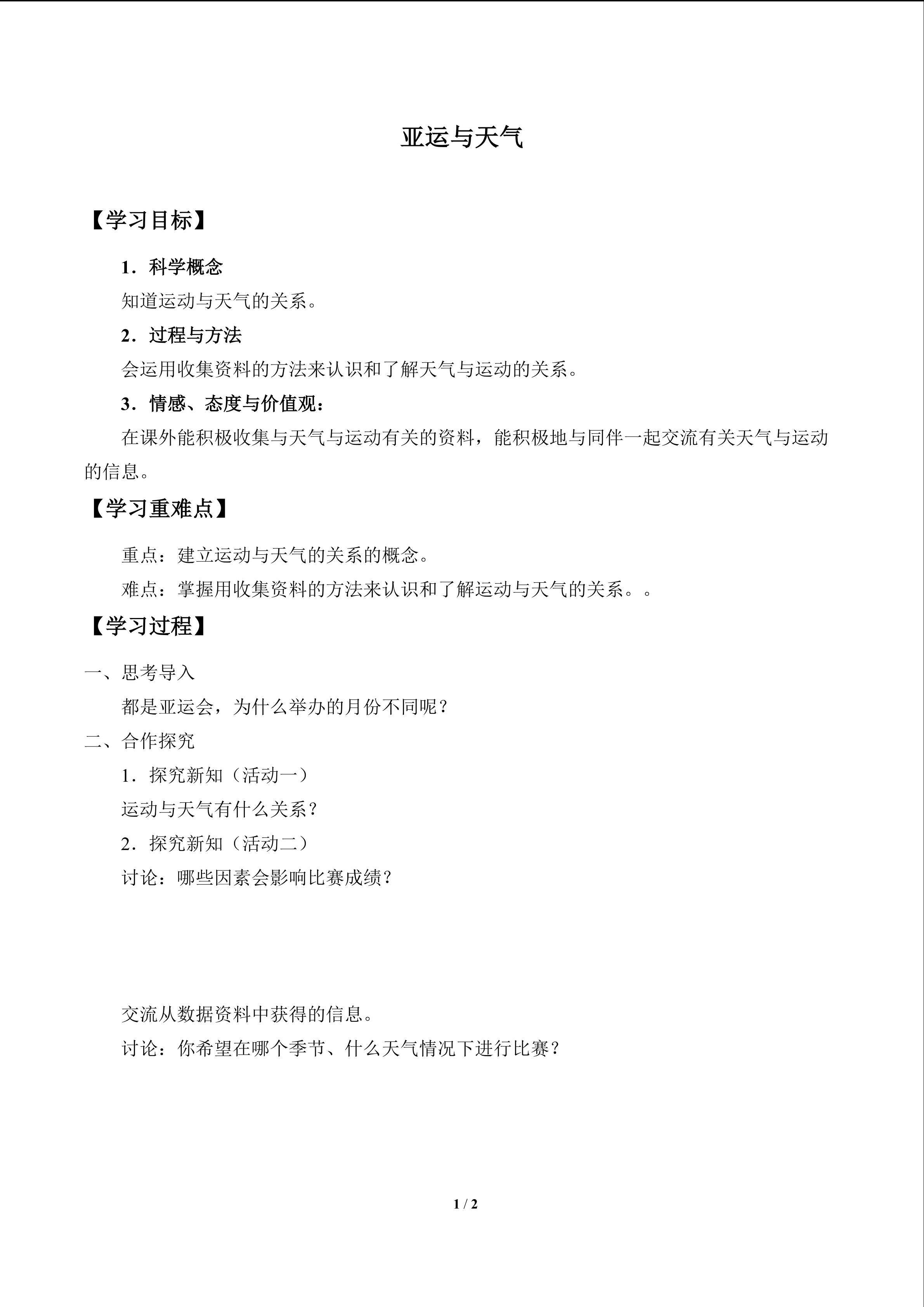 亚运与天气_学案1