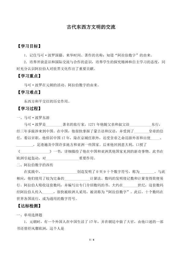 古代东西方文明的交流_学案1