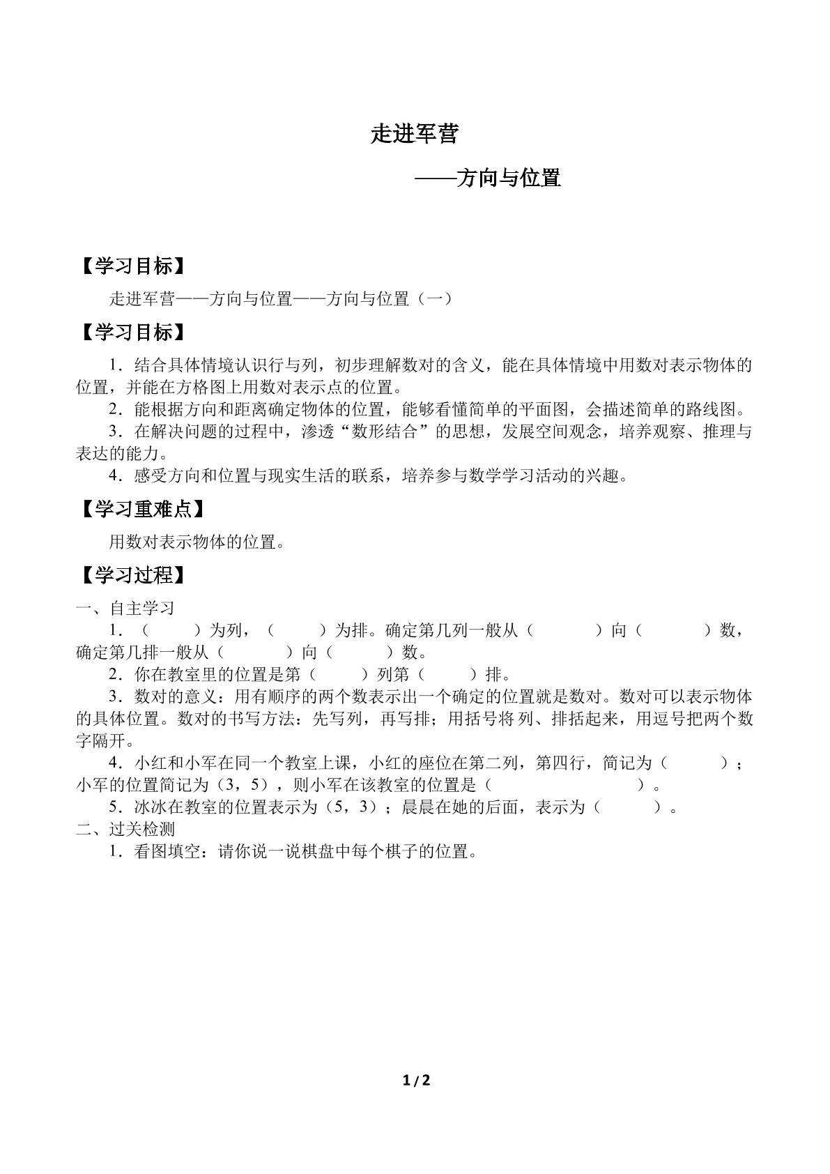 走进军营——方向与位置_学案1