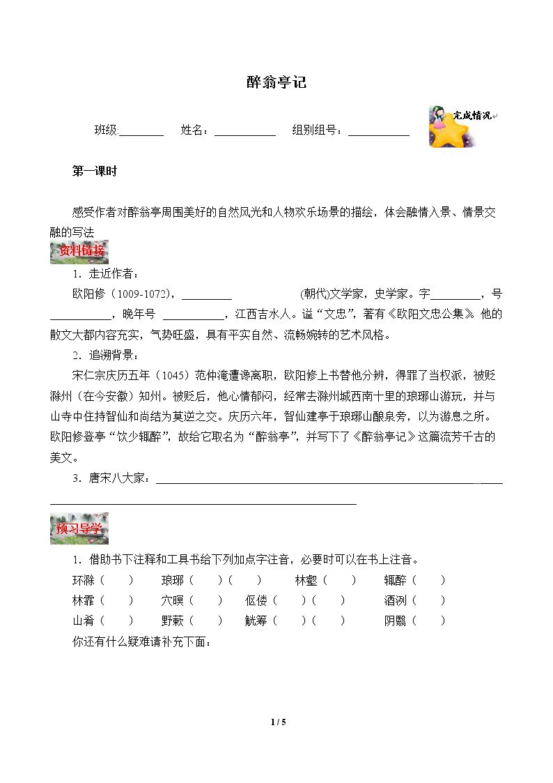 醉翁亭记 （含答案） 精品资源_学案1