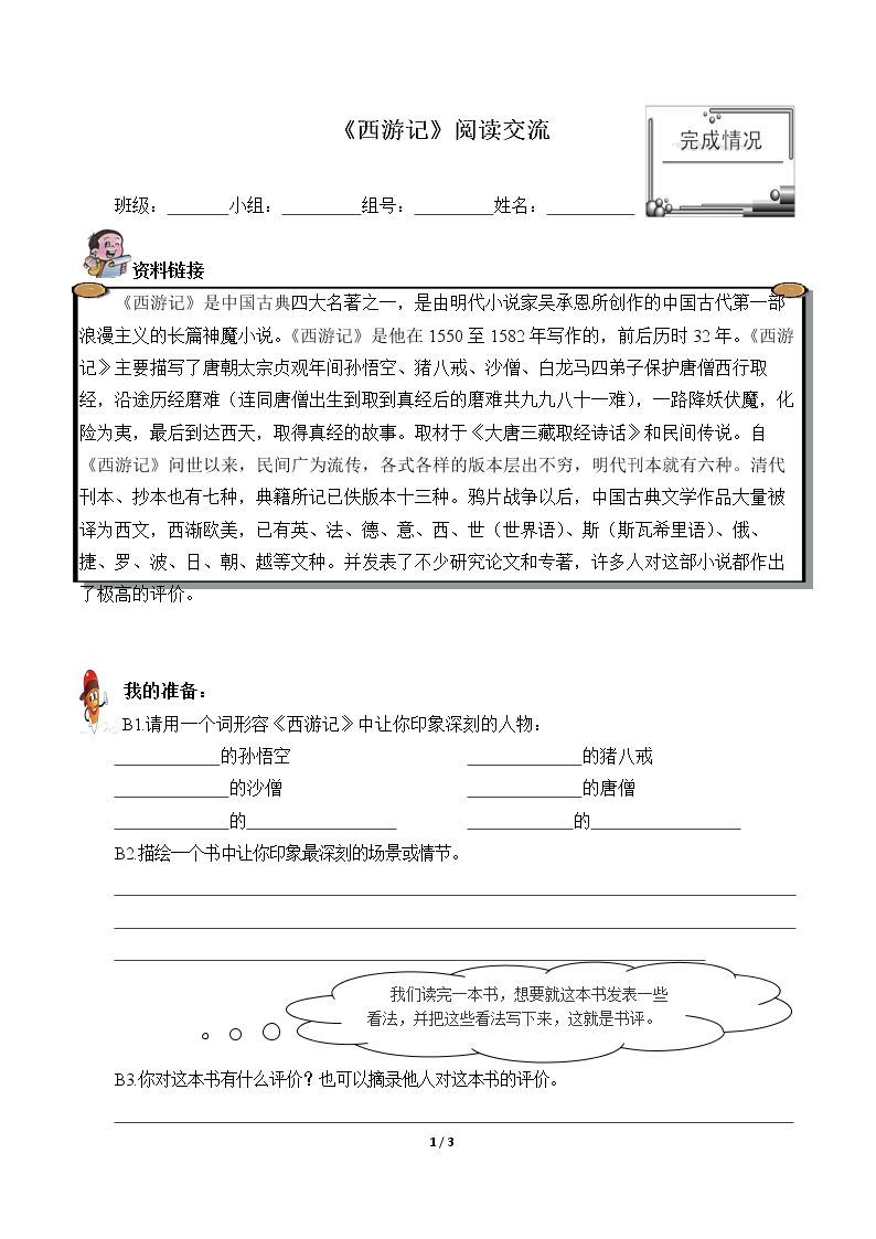 《西游记》阅读交流（含答案） 精品资源_学案1