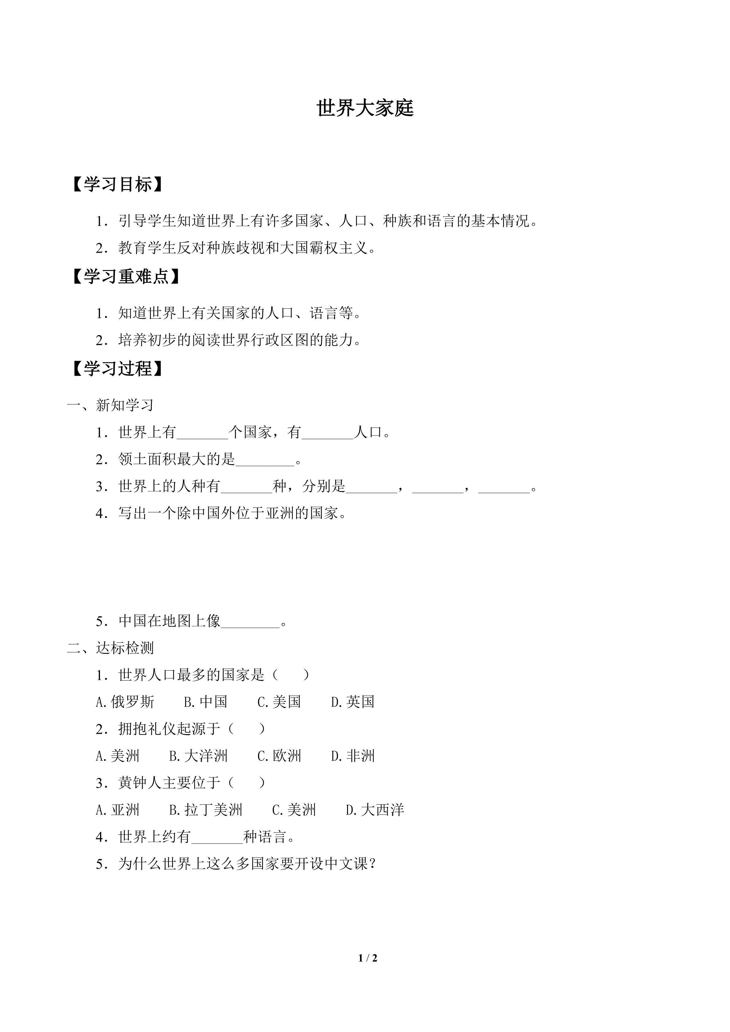 学案-世界大家庭