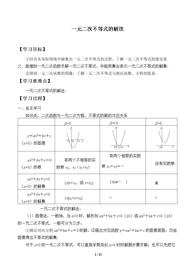 一元二次不等式的解法