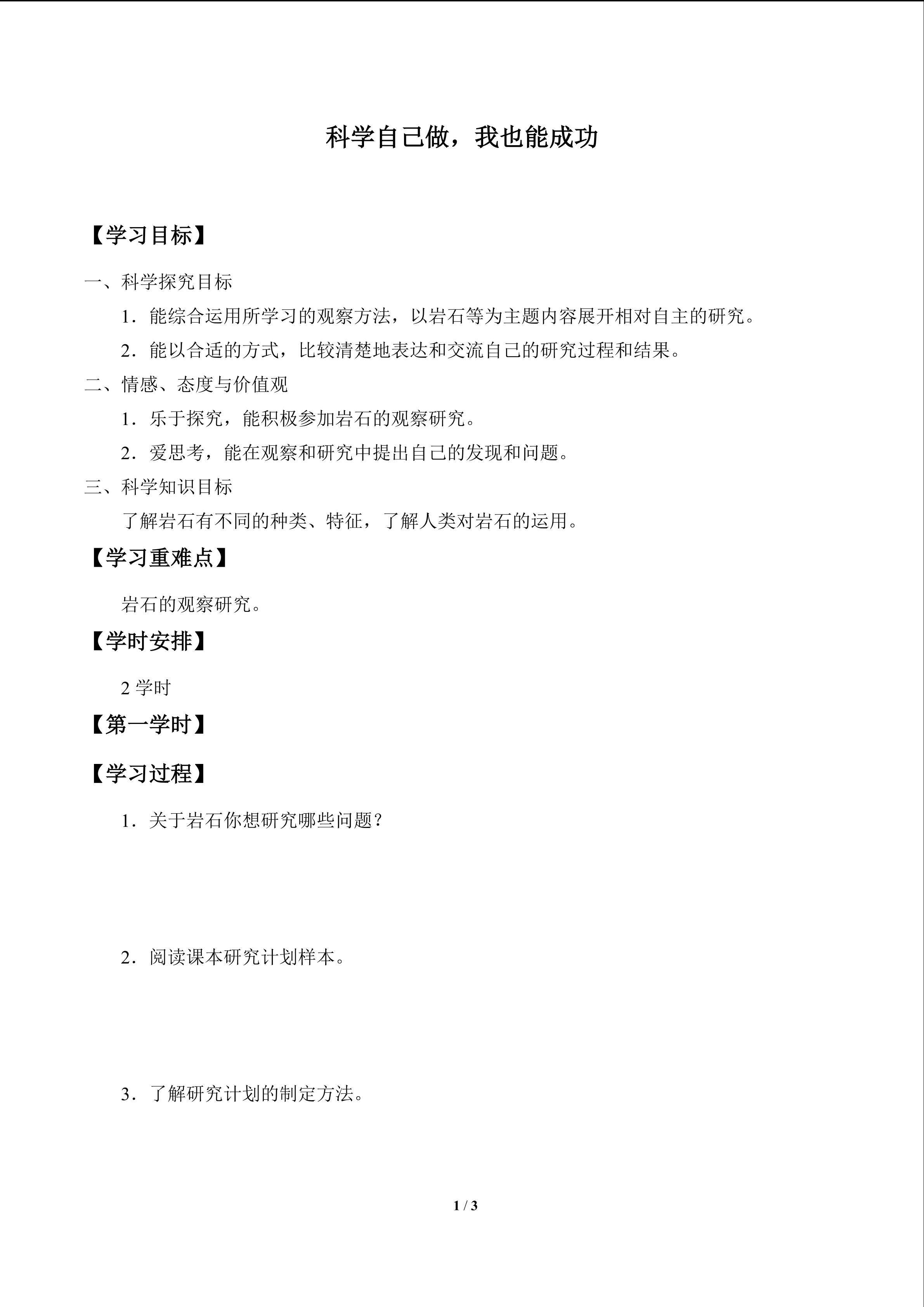 科学自己做，我也能成功_学案1