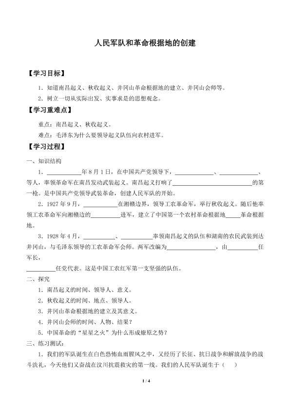 人民军队和革命根据地的创建_学案1