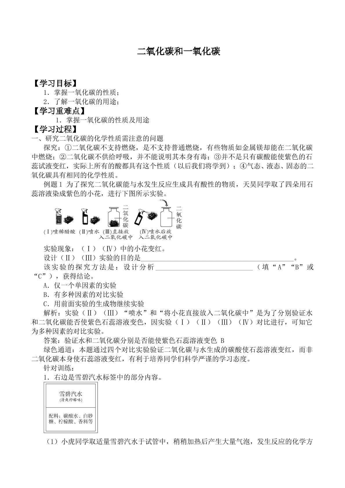 二氧化碳和一氧化碳_学案2