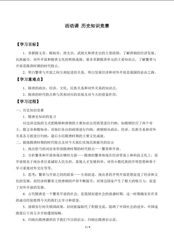 活动课 历史知识竞赛_学案1