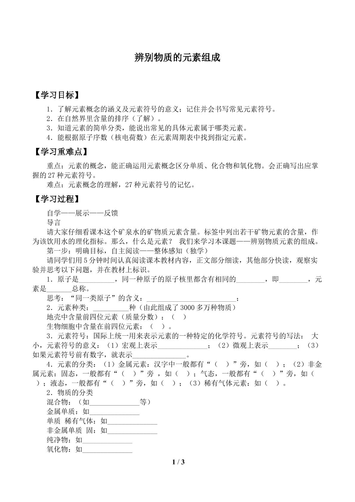 辨别物质的元素组成_学案1