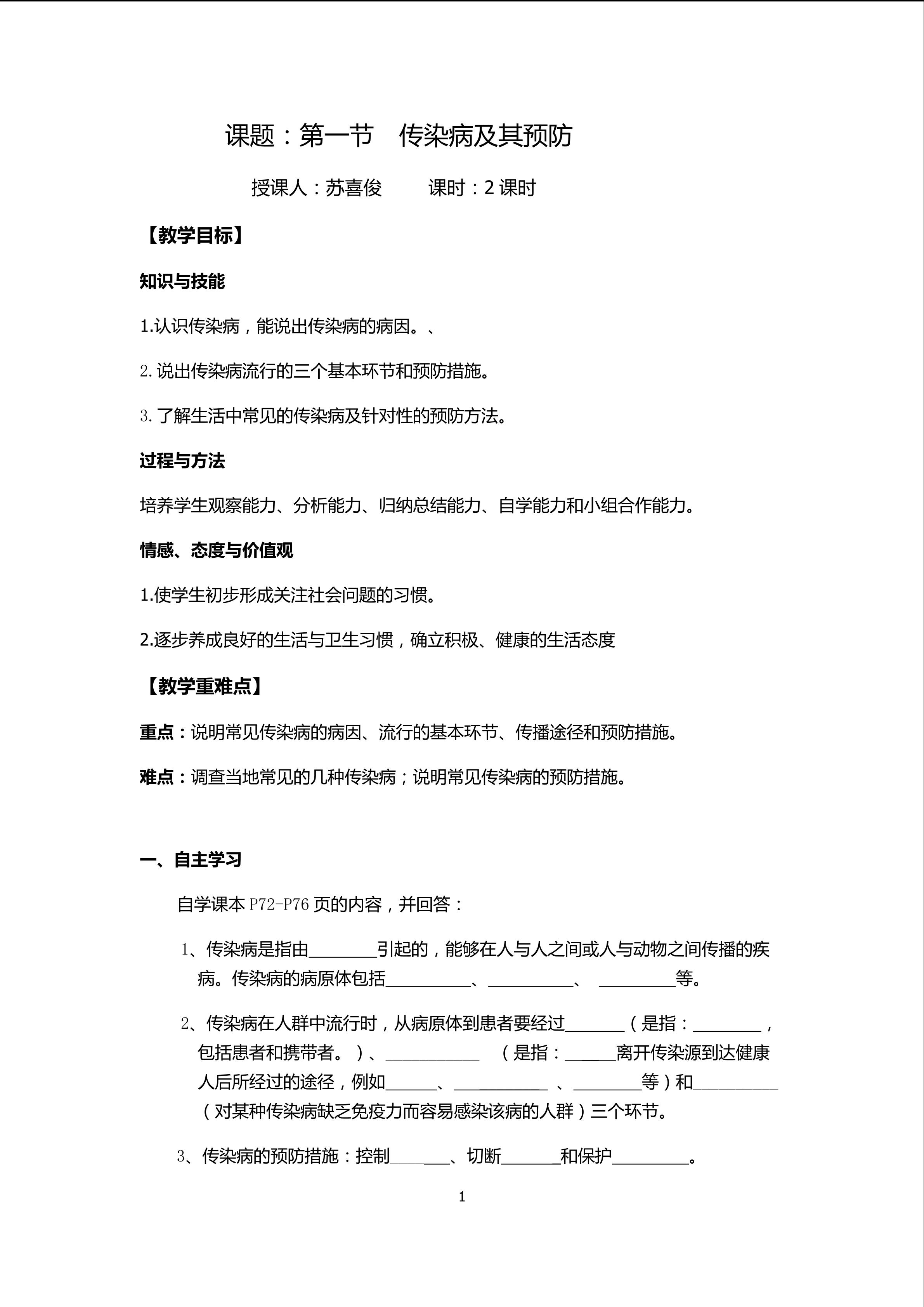 传染病及其预防导学案(霞浦一中苏喜俊）