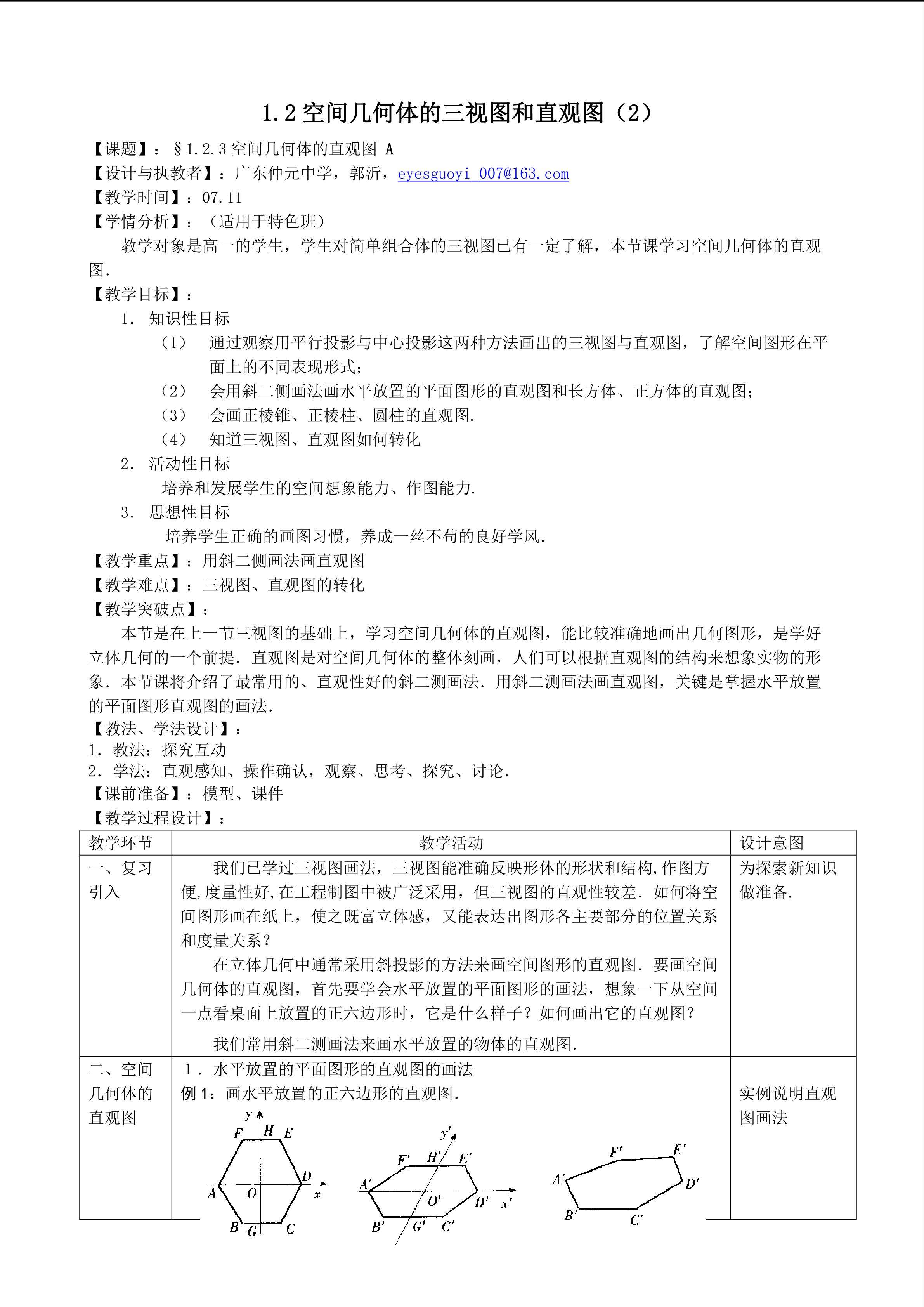 直观图教学设计（特色班）