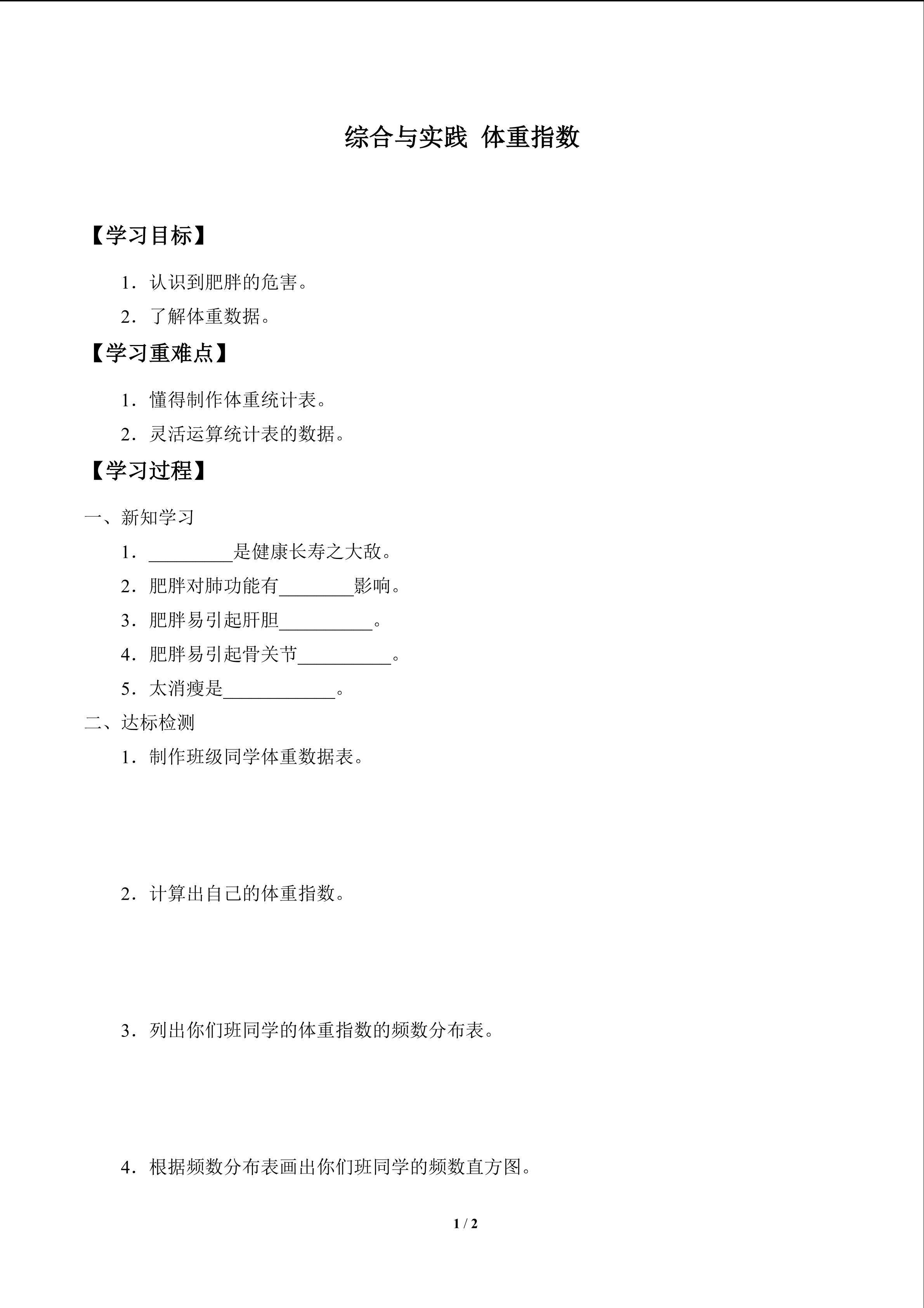 学案-综合与实践 体重指数