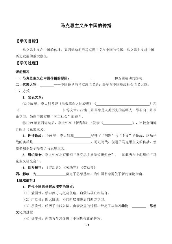 马克思主义在中国的传播_学案1