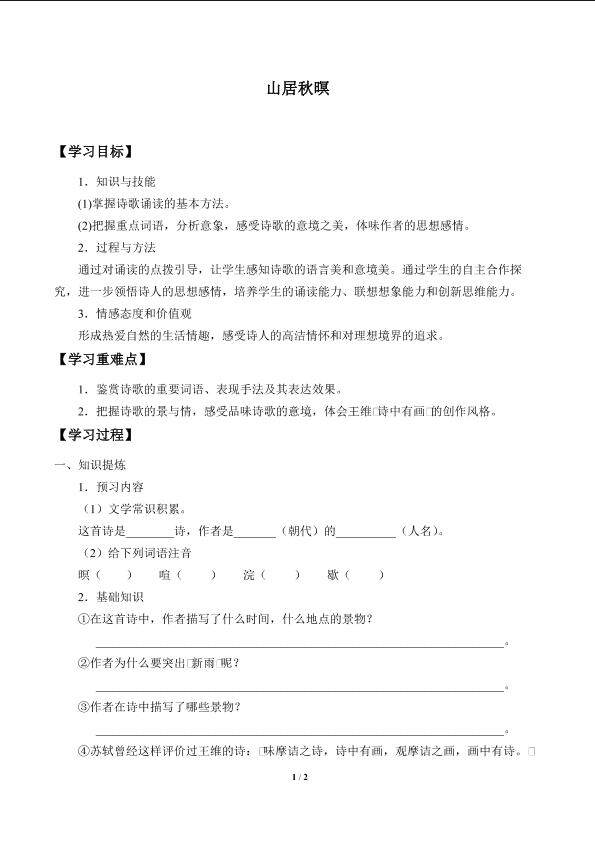 山居秋暝_学案1