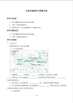生态环境保护与资源开发_学案1