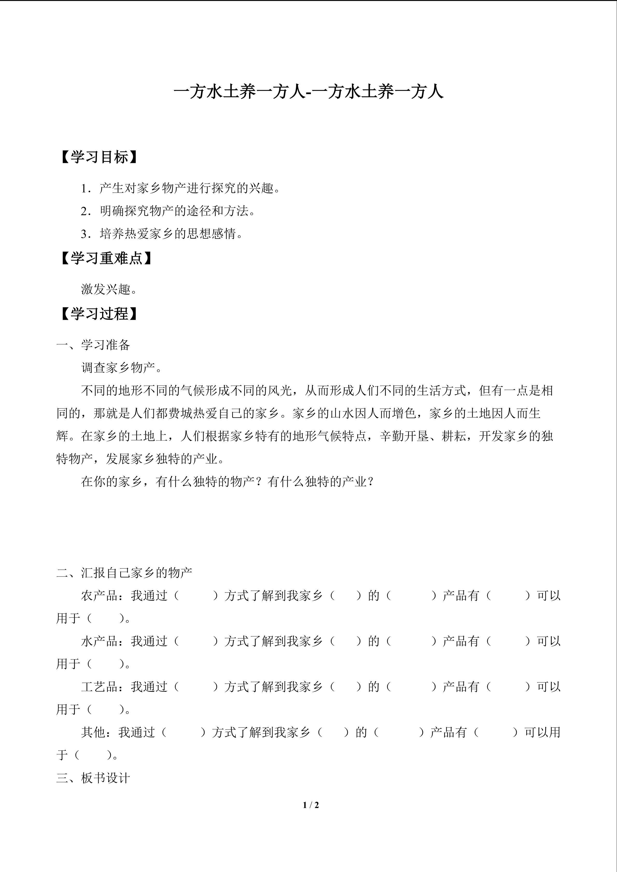 一方水土养一方人-一方水土养一方人_学案1