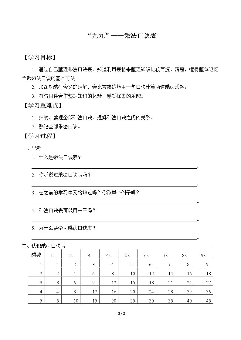 “九九”——乘法口诀表_学案1