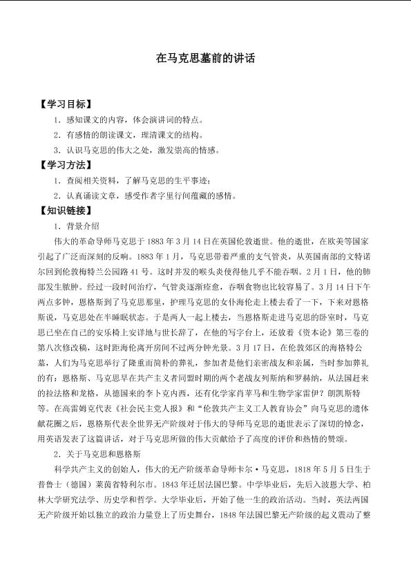 在马克思墓前的讲话_学案1