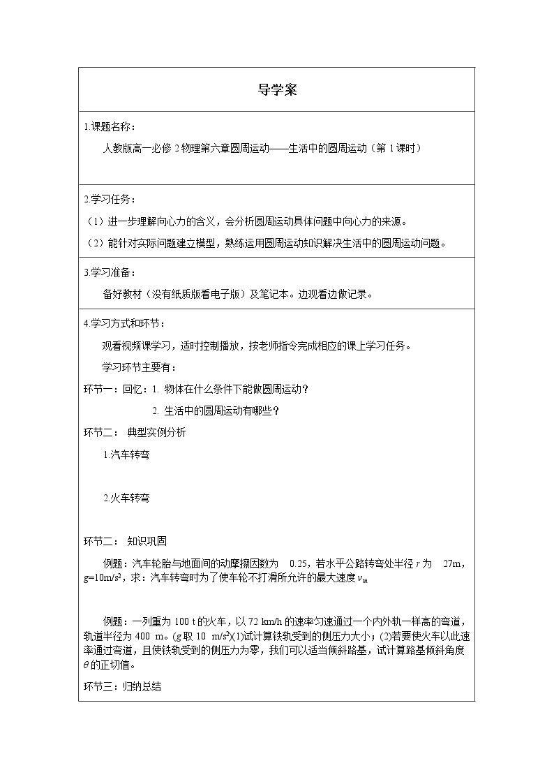 生活中的圆周运动(第1课时)