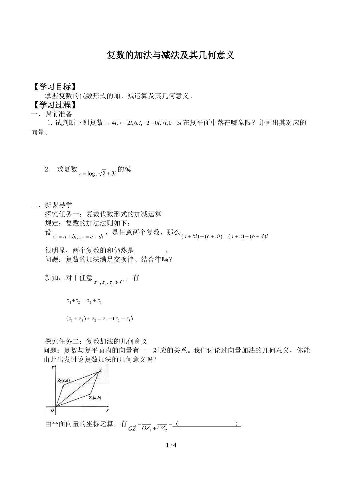 复数的加法与减法_学案1