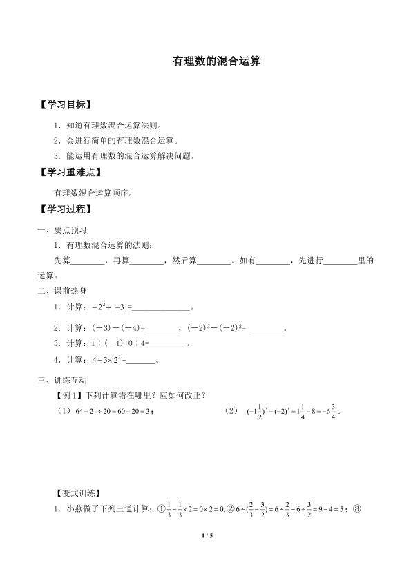 有理数的混合运算_学案1