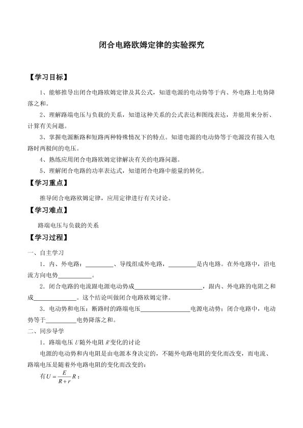 闭合电路欧姆定律的实验探究_学案1