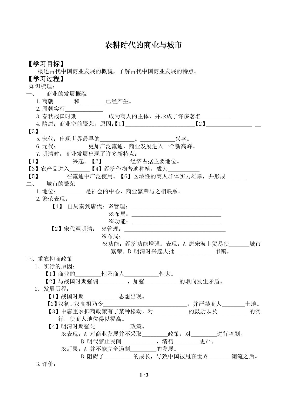 农耕时代的商业与城市_学案1