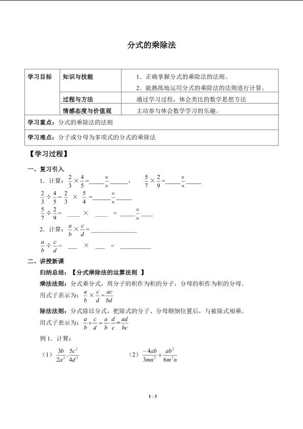 分式的乘除法_学案1