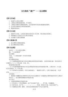 古生物的“遗产”——化石燃料_学案1