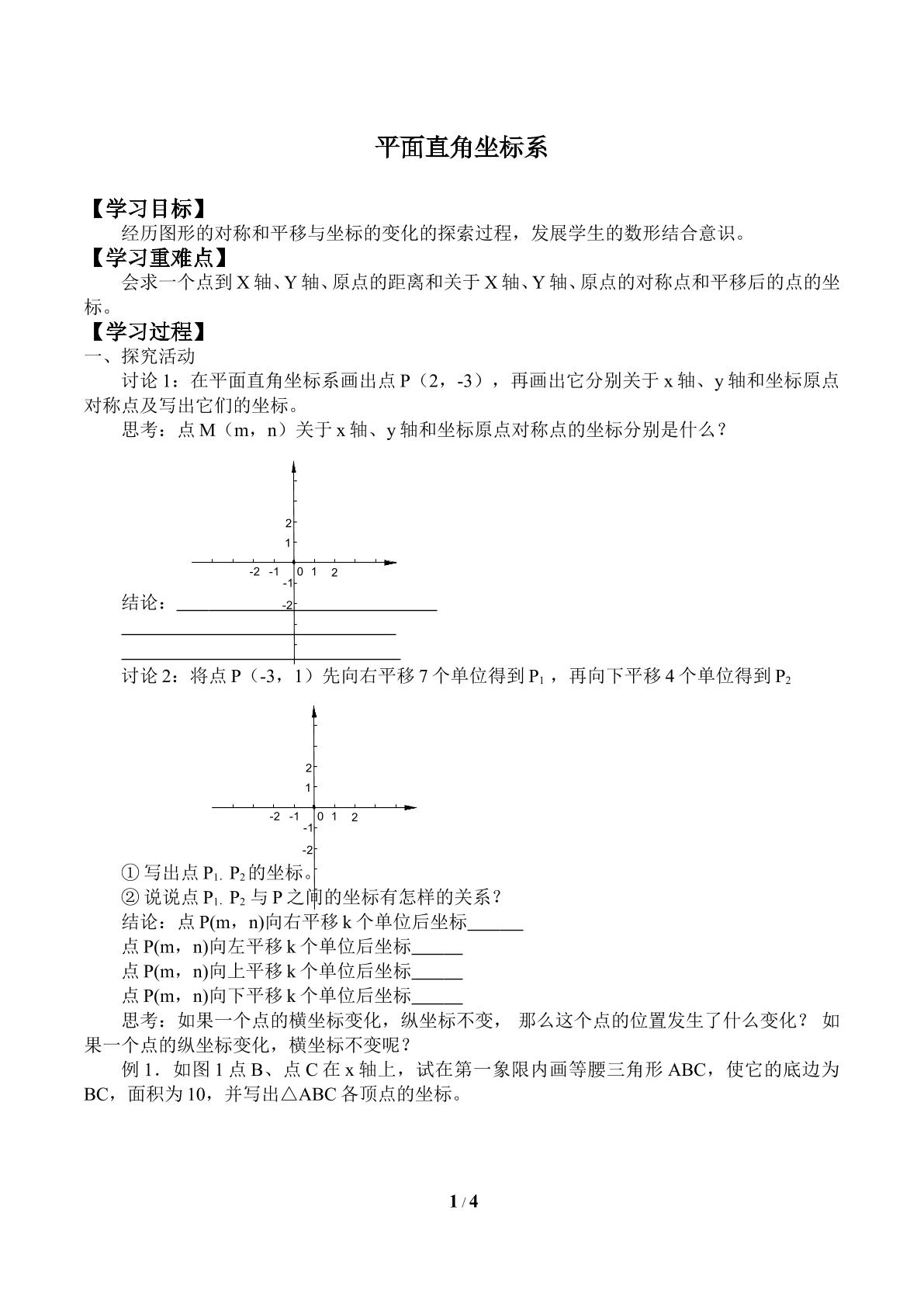 平面直角坐标系_学案1