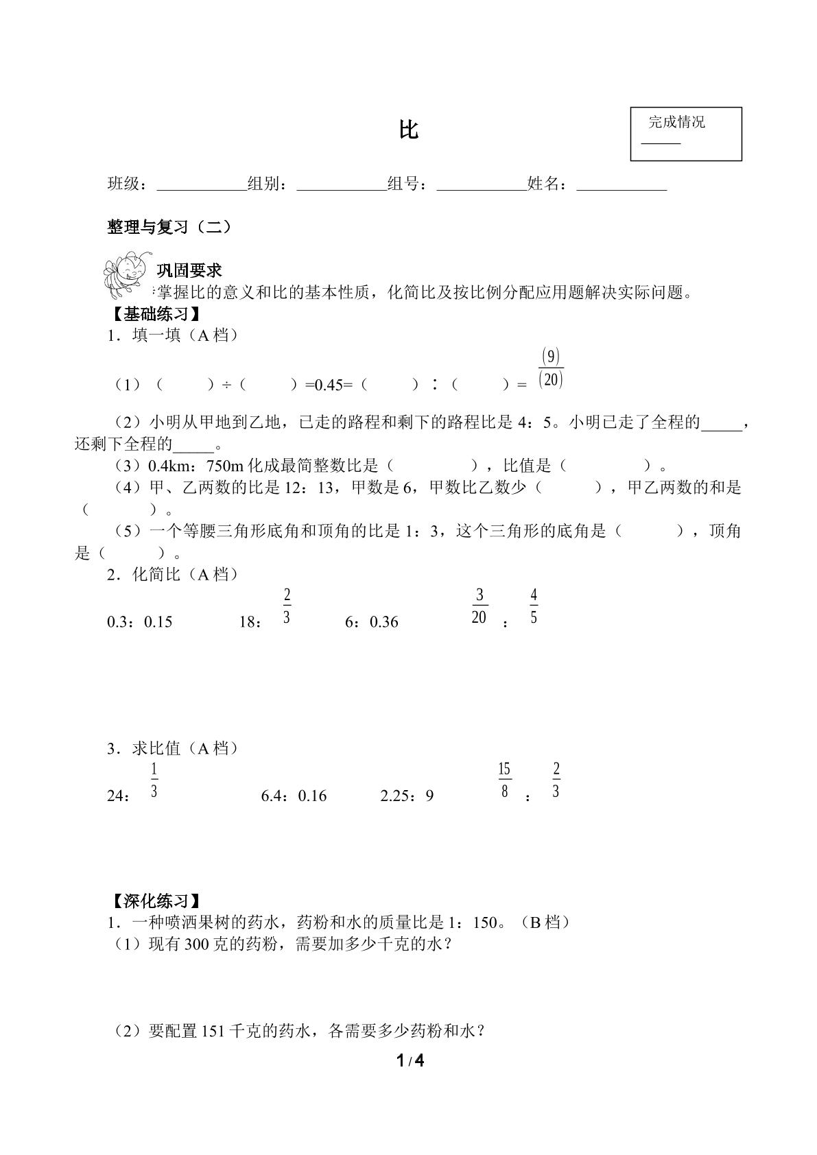 比（含答案） 精品资源_学案1