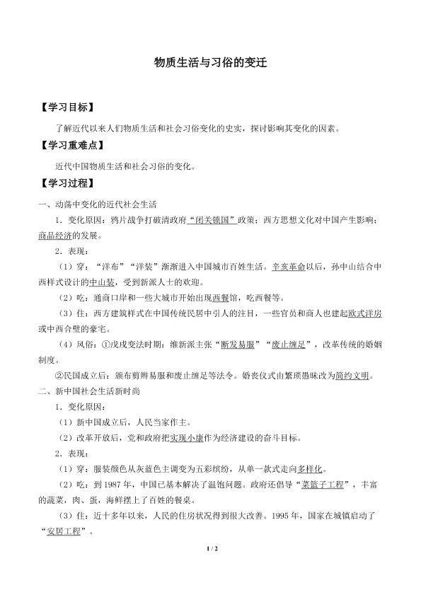 物质生活与习俗的变迁_学案1