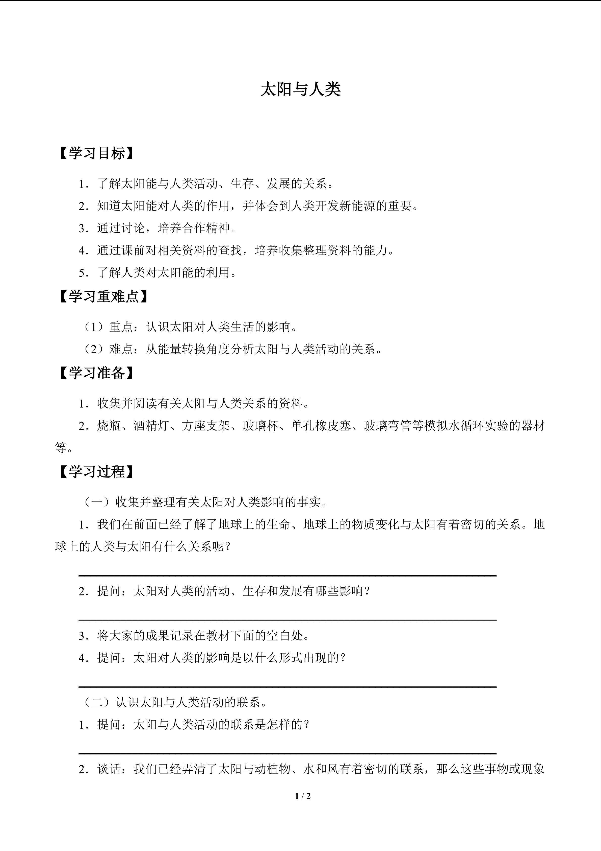 太阳与人类_学案1