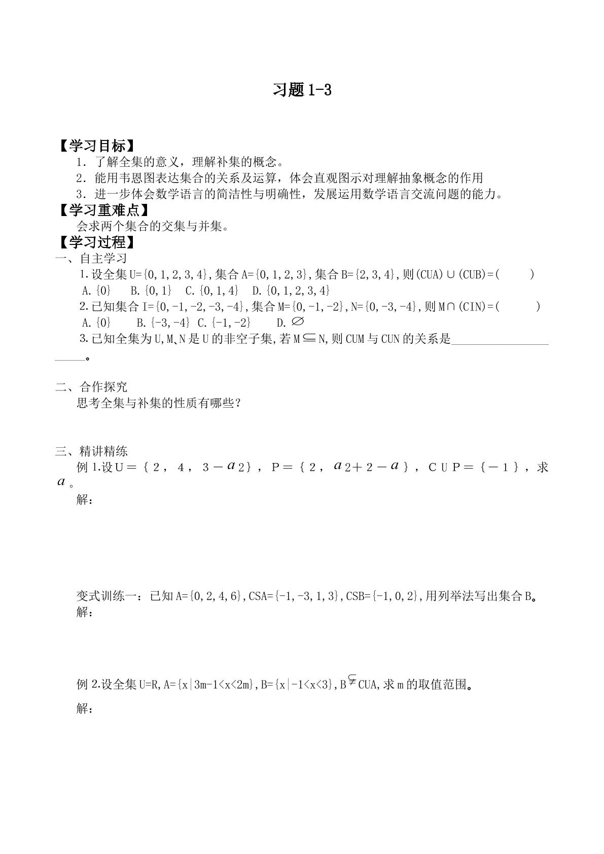 集合的基本运算_学案1