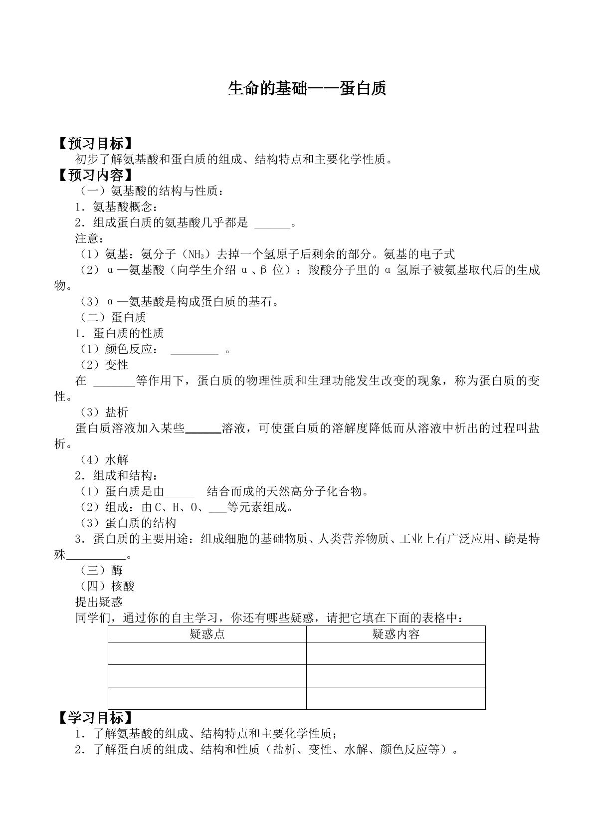 生命的基础——蛋白质_学案2